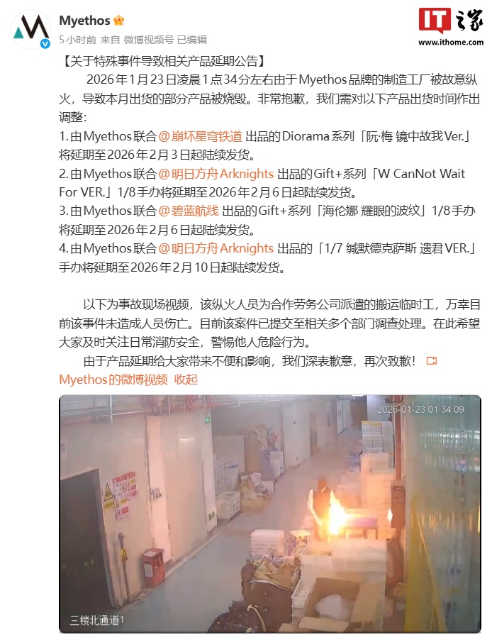 Myethos工廠遭縱火，熱門(mén)游戲手辦生產(chǎn)受重創(chuàng)